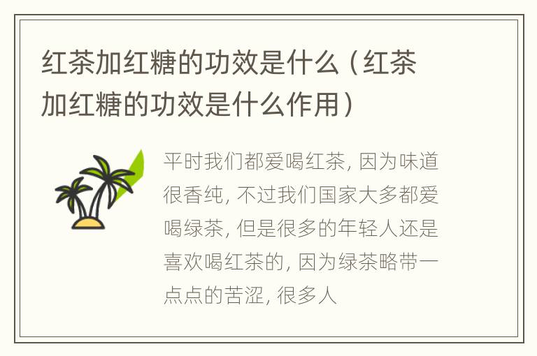 红茶加红糖的功效是什么（红茶加红糖的功效是什么作用）