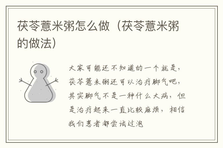 茯苓薏米粥怎么做（茯苓薏米粥的做法）