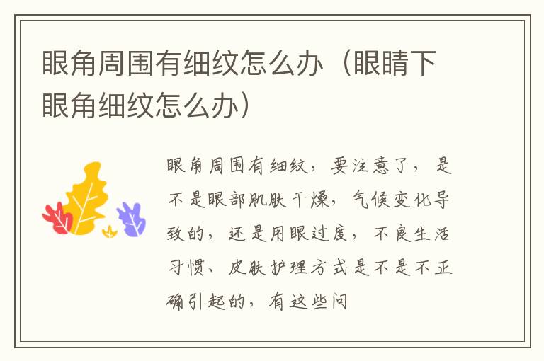 眼角周围有细纹怎么办（眼睛下眼角细纹怎么办）
