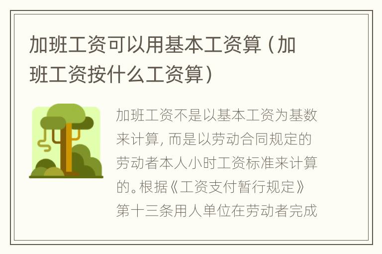 加班工资可以用基本工资算（加班工资按什么工资算）