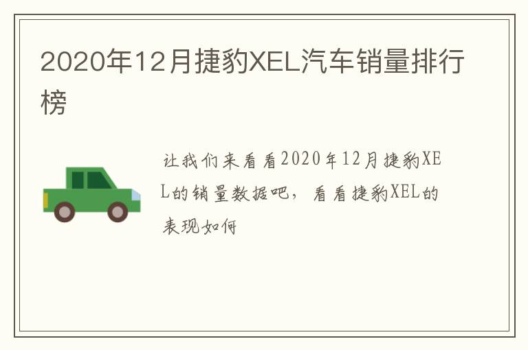 2020年12月捷豹XEL汽车销量排行榜