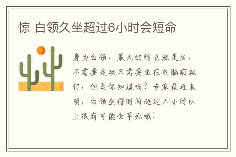 惊 白领久坐超过6小时会短命