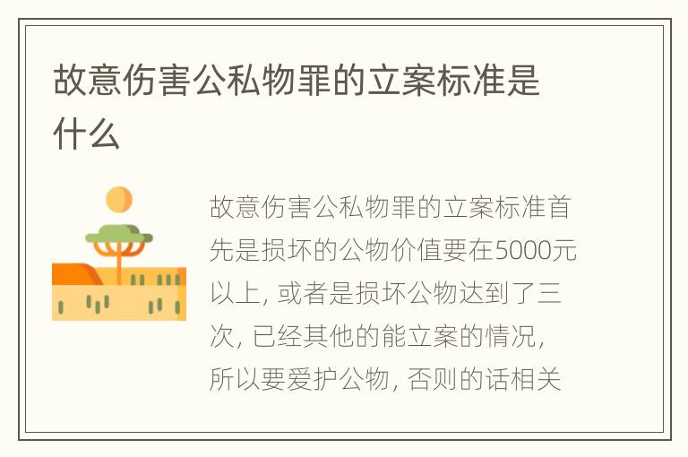 故意伤害公私物罪的立案标准是什么