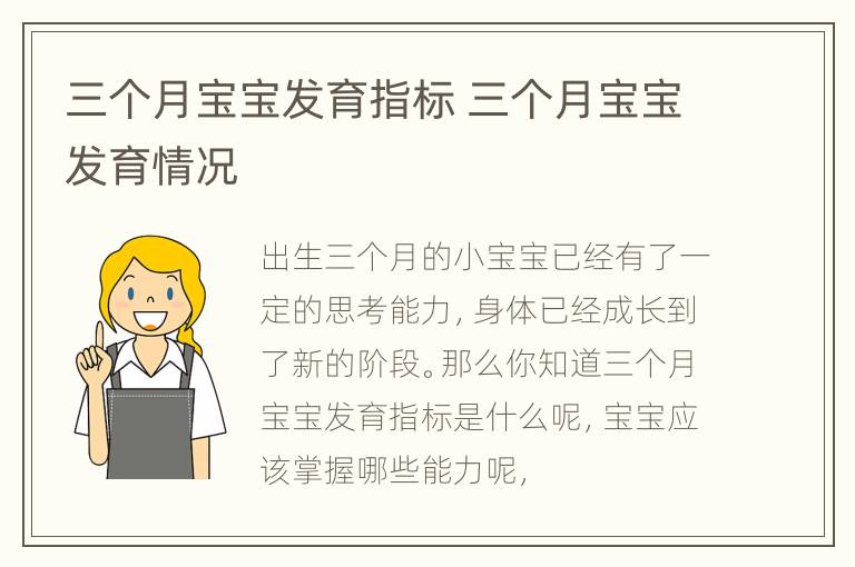 三个月宝宝发育指标 三个月宝宝发育情况