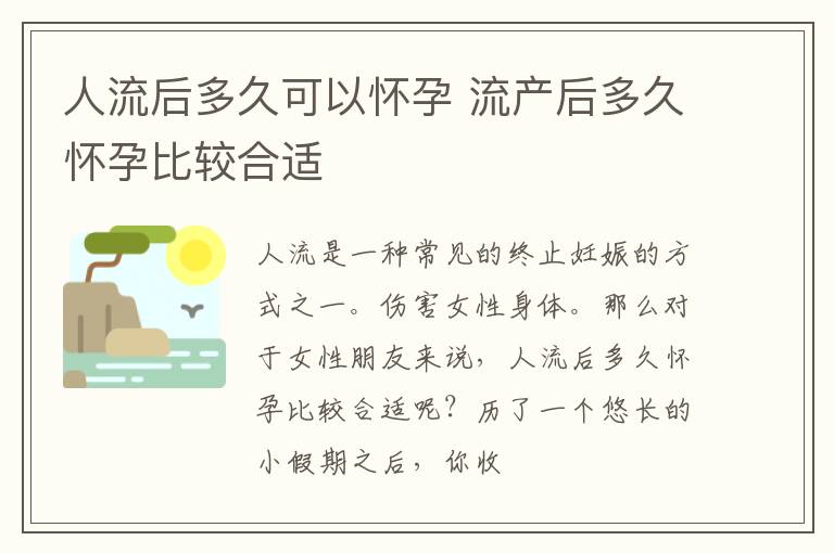 人流后多久可以怀孕 流产后多久怀孕比较合适