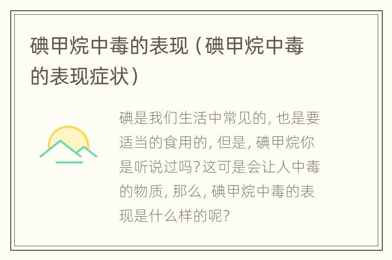 碘甲烷中毒的表现（碘甲烷中毒的表现症状）