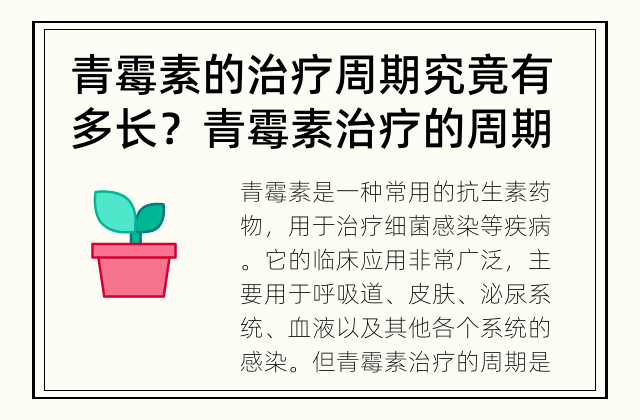 青霉素的治疗周期究竟有多长？ 青霉素治疗的周期是多久？