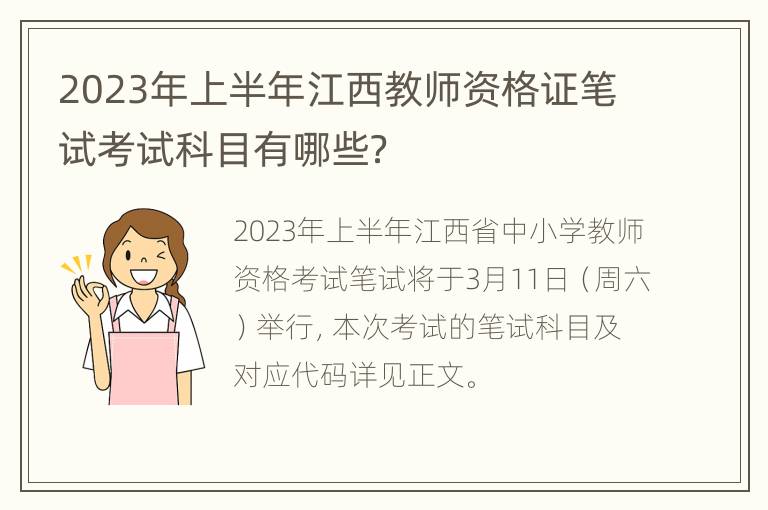 2023年上半年江西教师资格证笔试考试科目有哪些？