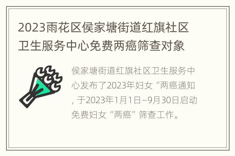 2023雨花区侯家塘街道红旗社区卫生服务中心免费两癌筛查对象及项目