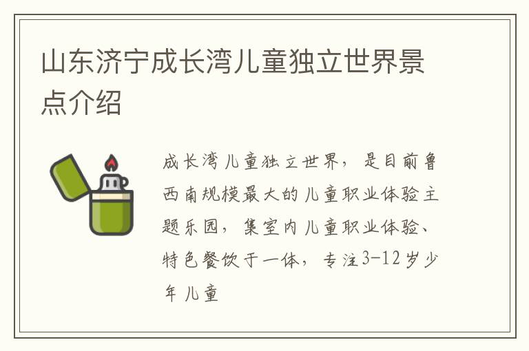 山东济宁成长湾儿童独立世界景点介绍