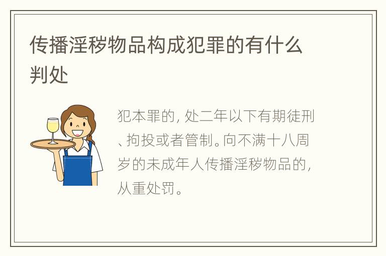 传播淫秽物品构成犯罪的有什么判处
