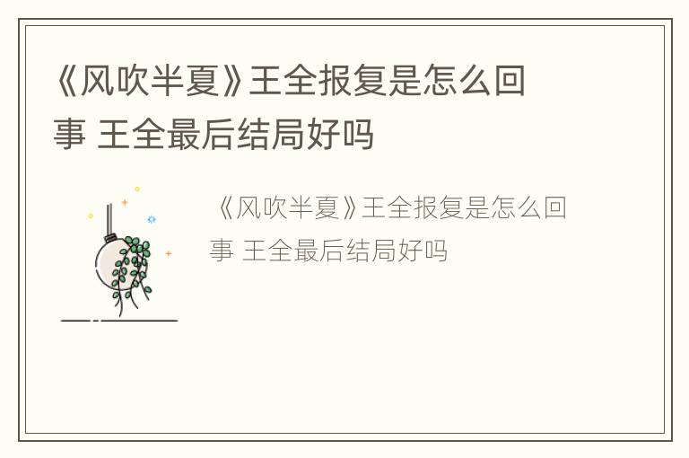 《风吹半夏》王全报复是怎么回事 王全最后结局好吗