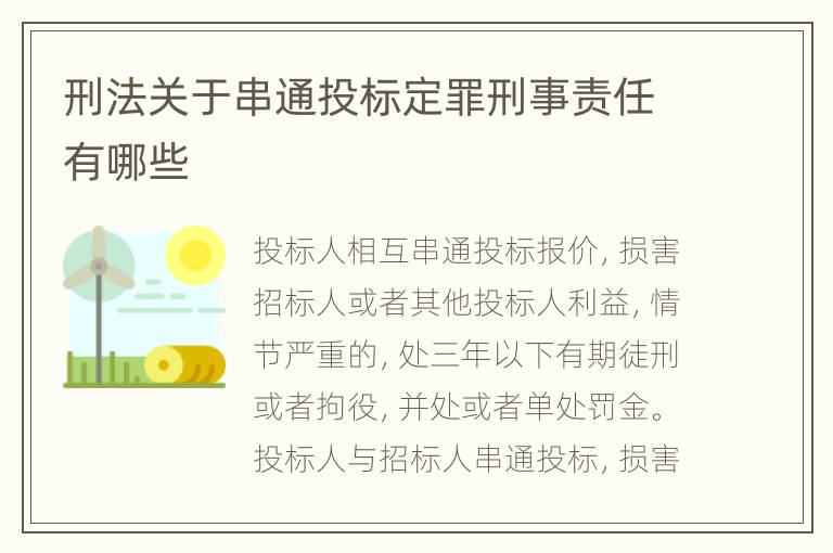 刑法关于串通投标定罪刑事责任有哪些