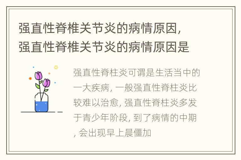 强直性脊椎关节炎的病情原因，强直性脊椎关节炎的病情原因是什么