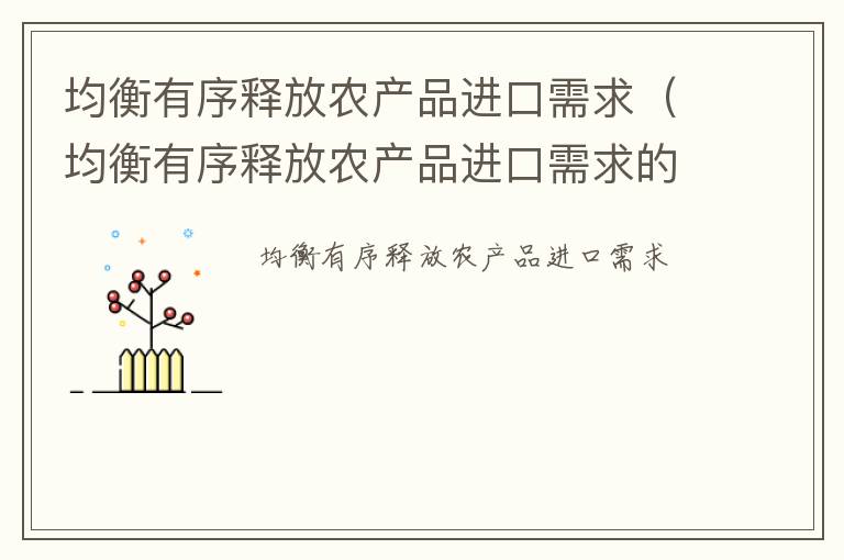 均衡有序释放农产品进口需求（均衡有序释放农产品进口需求的方法）