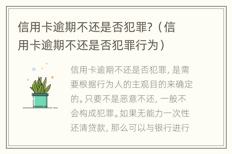 信用卡逾期不还是否犯罪？（信用卡逾期不还是否犯罪行为）