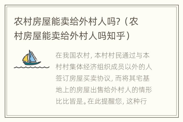 农村房屋能卖给外村人吗？（农村房屋能卖给外村人吗知乎）