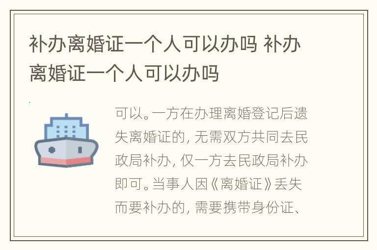 补办离婚证一个人可以办吗 补办离婚证一个人可以办吗