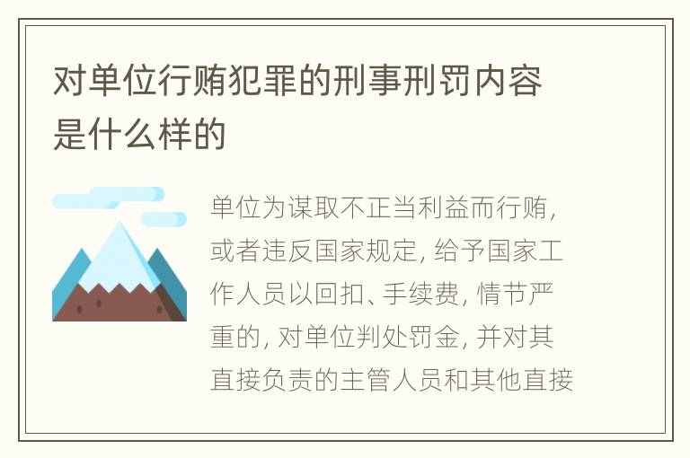 对单位行贿犯罪的刑事刑罚内容是什么样的