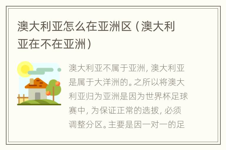 澳大利亚怎么在亚洲区（澳大利亚在不在亚洲）