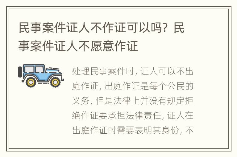 民事案件证人不作证可以吗？ 民事案件证人不愿意作证