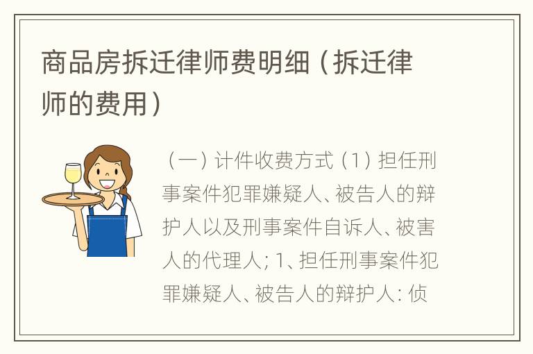 商品房拆迁律师费明细（拆迁律师的费用）
