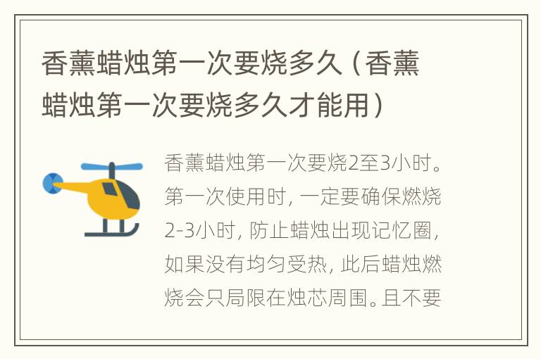 香薰蜡烛第一次要烧多久（香薰蜡烛第一次要烧多久才能用）