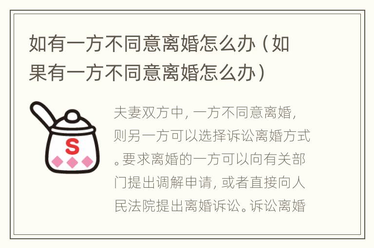如有一方不同意离婚怎么办（如果有一方不同意离婚怎么办）