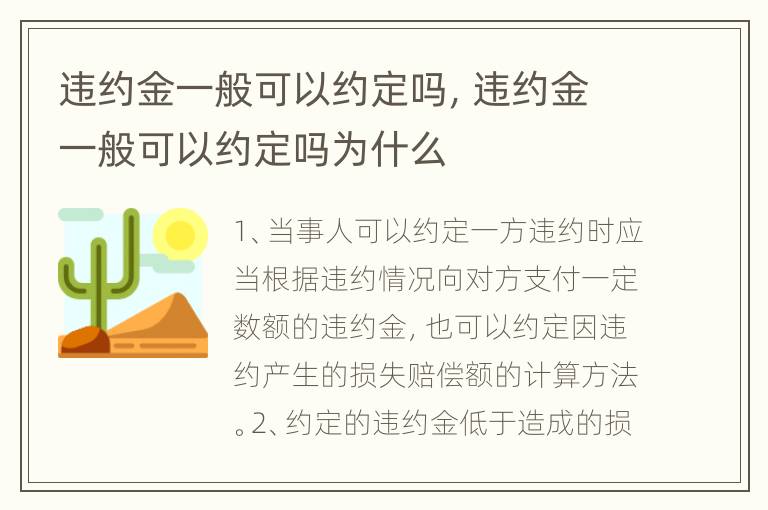 违约金一般可以约定吗，违约金一般可以约定吗为什么