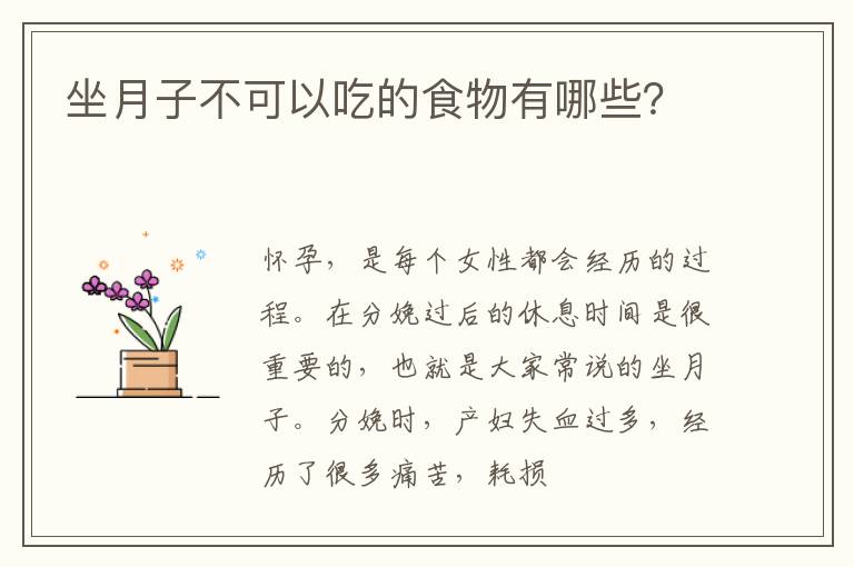 坐月子不可以吃的食物有哪些？