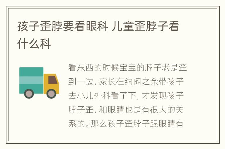 孩子歪脖要看眼科 儿童歪脖子看什么科