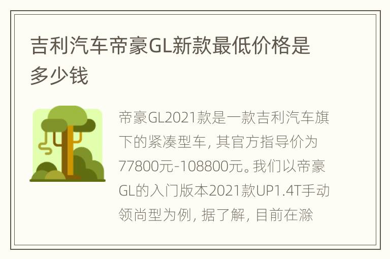 吉利汽车帝豪GL新款最低价格是多少钱