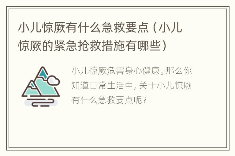 小儿惊厥有什么急救要点（小儿惊厥的紧急抢救措施有哪些）