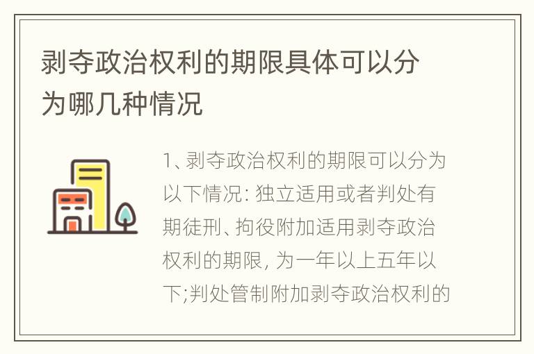 剥夺政治权利的期限具体可以分为哪几种情况