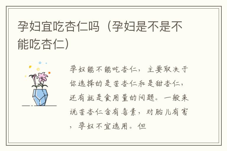 孕妇宜吃杏仁吗（孕妇是不是不能吃杏仁）