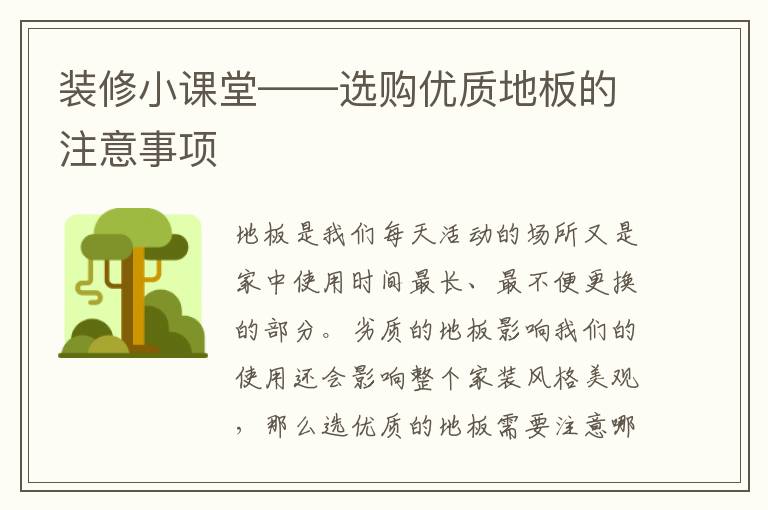 装修小课堂——选购优质地板的注意事项