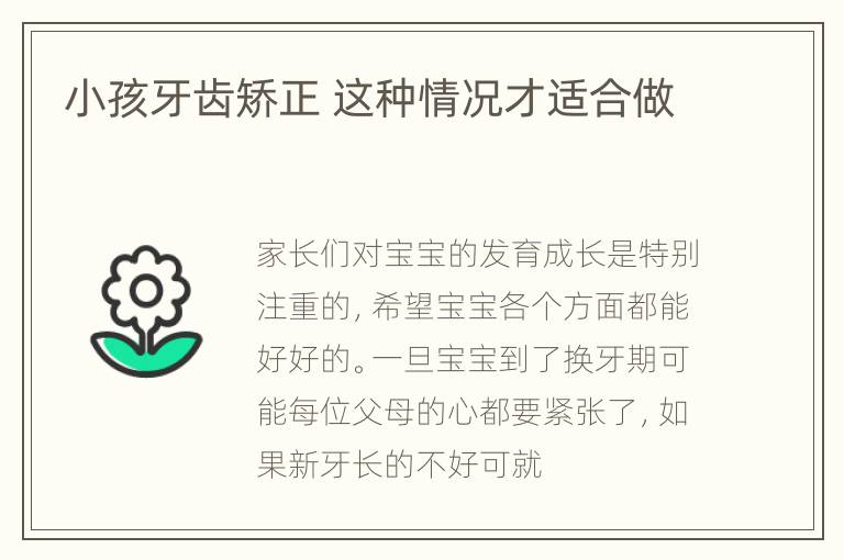 小孩牙齿矫正 这种情况才适合做