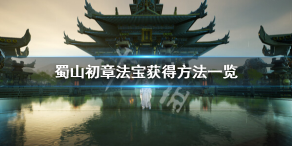 蜀山初章法宝怎么获得-蜀山初章法宝获得方法一览