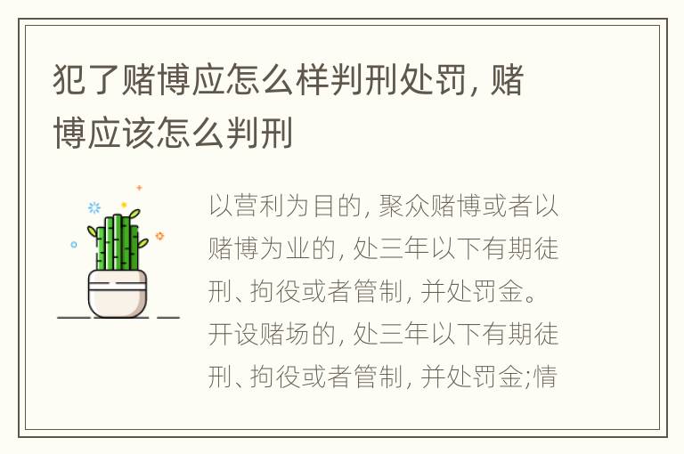 犯了赌博应怎么样判刑处罚，赌博应该怎么判刑
