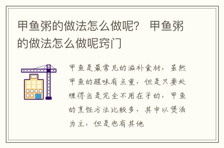 甲鱼粥的做法怎么做呢？ 甲鱼粥的做法怎么做呢窍门