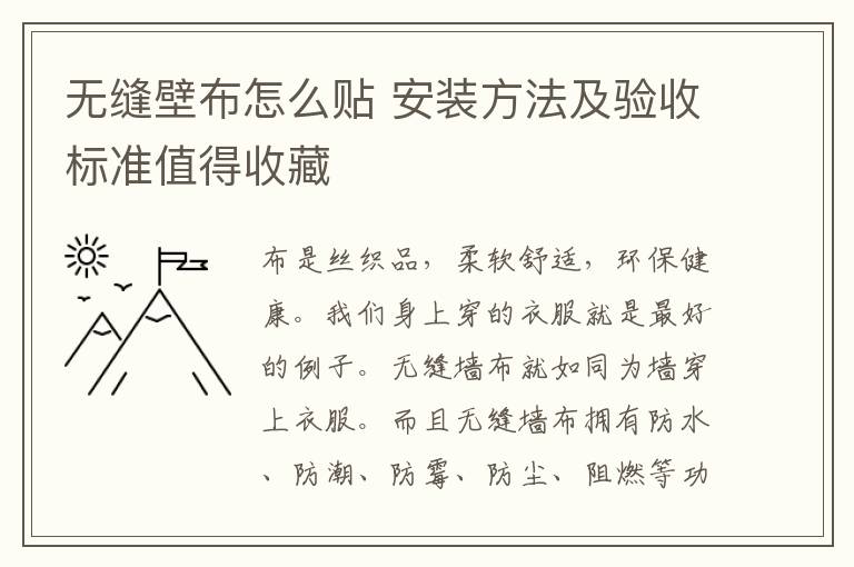 无缝壁布怎么贴 安装方法及验收标准值得收藏