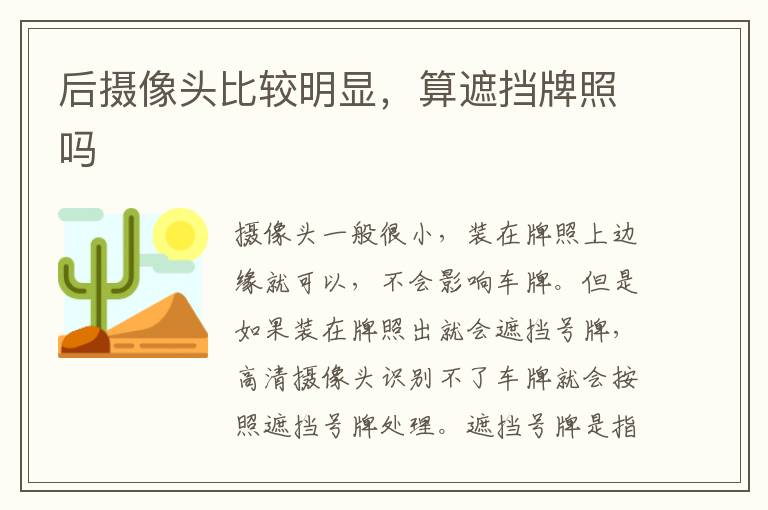 后摄像头比较明显，算遮挡牌照吗