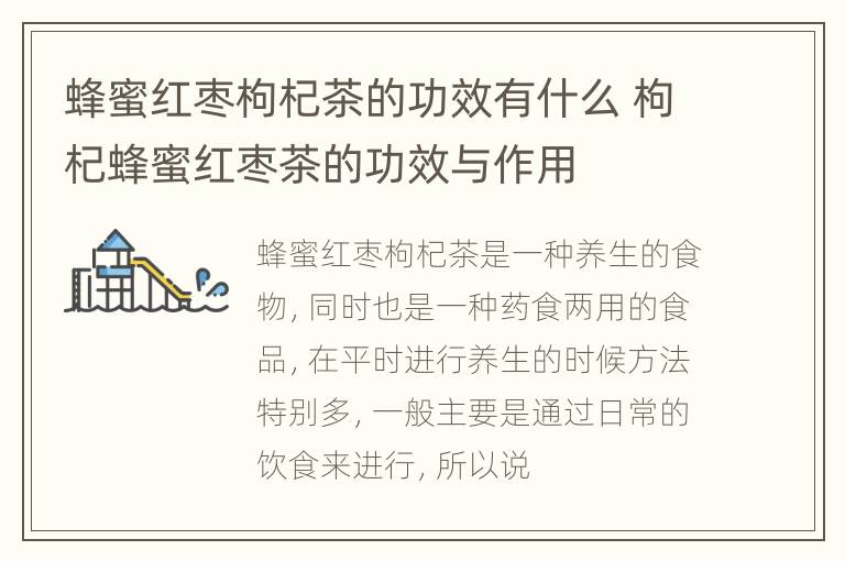蜂蜜红枣枸杞茶的功效有什么 枸杞蜂蜜红枣茶的功效与作用