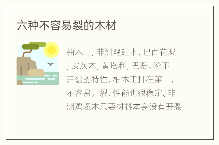 六种不容易裂的木材