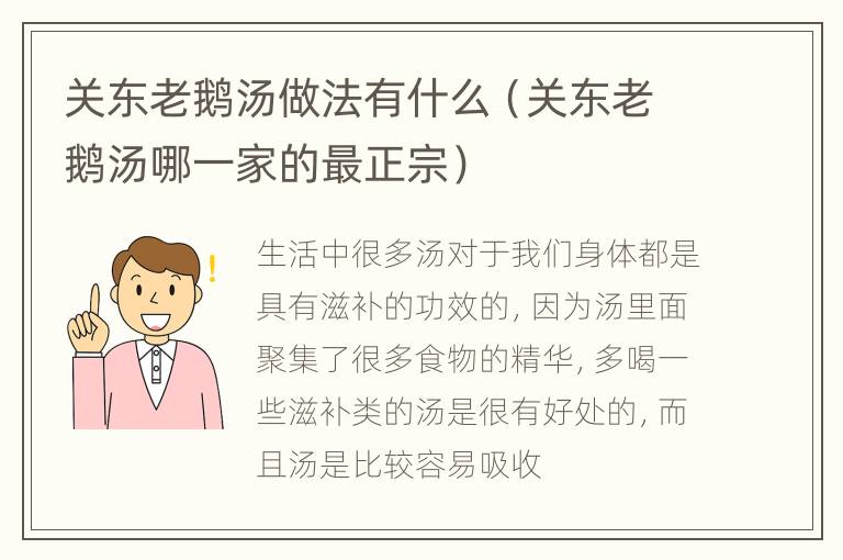 关东老鹅汤做法有什么（关东老鹅汤哪一家的最正宗）