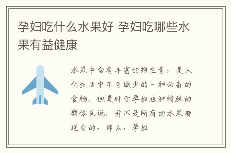 孕妇吃什么水果好 孕妇吃哪些水果有益健康