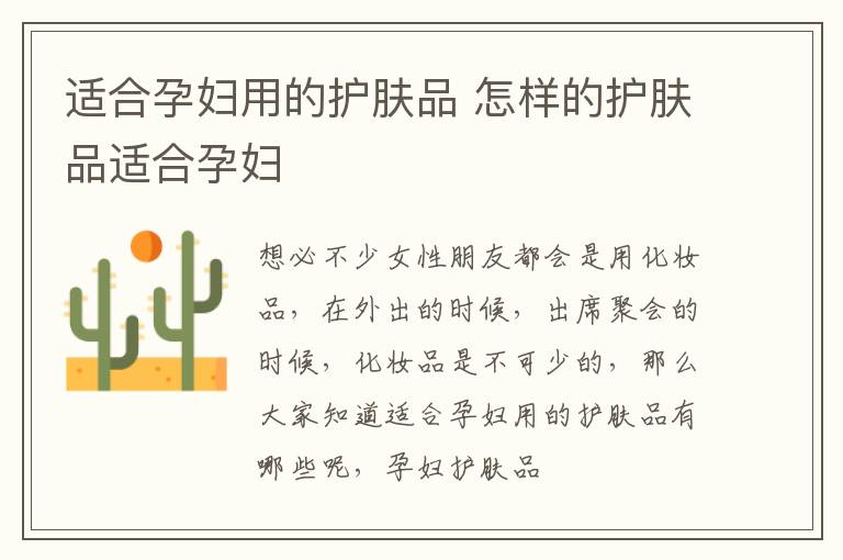 适合孕妇用的护肤品 怎样的护肤品适合孕妇