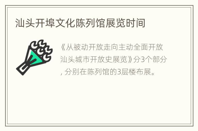 汕头开埠文化陈列馆展览时间