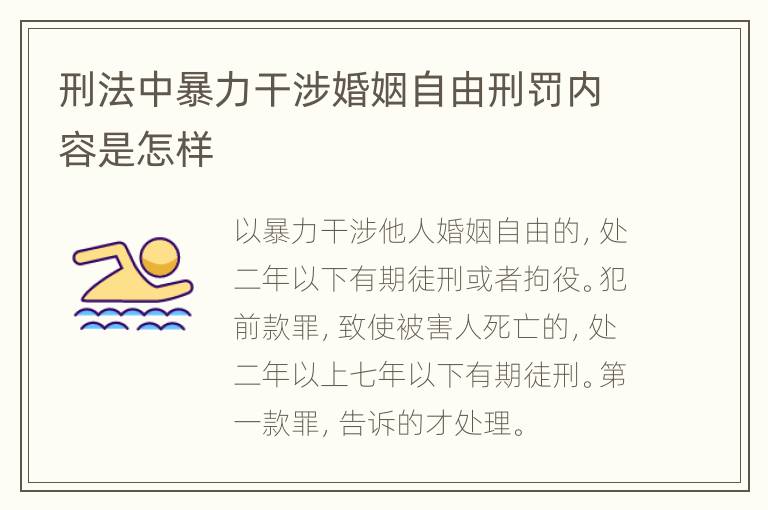 刑法中暴力干涉婚姻自由刑罚内容是怎样