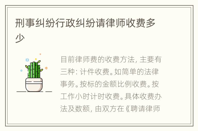 刑事纠纷行政纠纷请律师收费多少